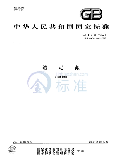 GB/T 21331-2021 绒毛浆