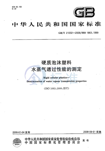 GB/T 21332-2008 硬质泡沫塑料 水蒸气透过性能的测定