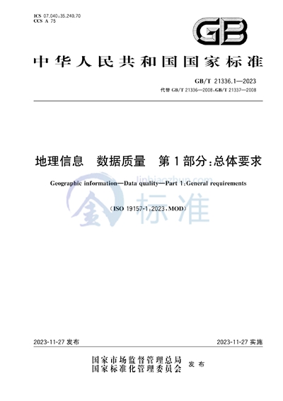 GB/T 21336.1-2023 地理信息   数据质量  第1部分：总体要求