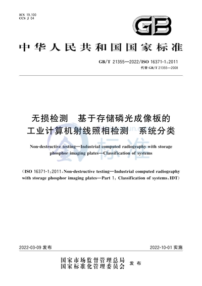 GB/T 21355-2022 无损检测  基于存储磷光成像板的工业计算机射线照相检测   系统分类