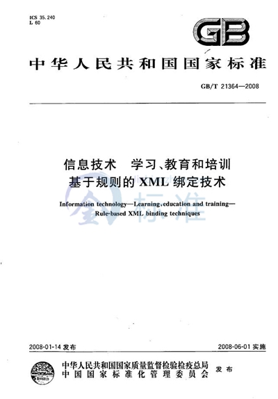 GB/T 21364-2008 信息技术 学习、教育和培训  基于规则的XML绑定技术