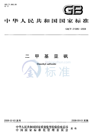 GB/T 21395-2008 二甲基亚砜