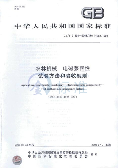 GB/T 21398-2008 农林机械 电磁兼容性 试验方法和验收规则