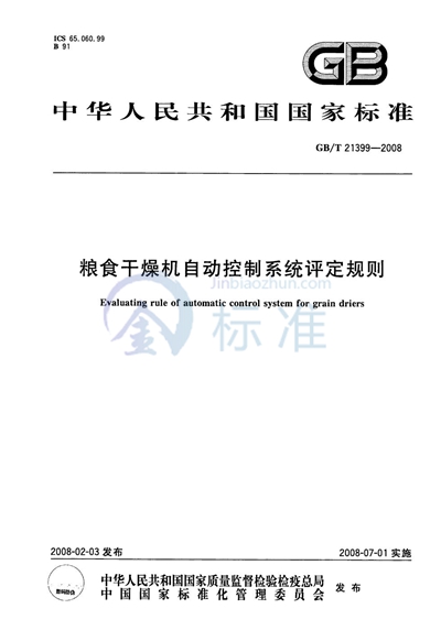 GB/T 21399-2008 粮食干燥机自动控制系统评定规则