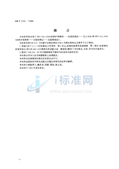 GB/T 214-1996 煤中全硫的测定方法