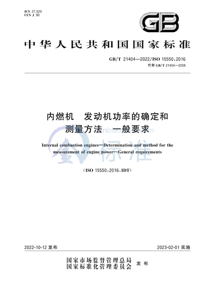 GB/T 21404-2022 内燃机 发动机功率的确定和测量方法 一般要求
