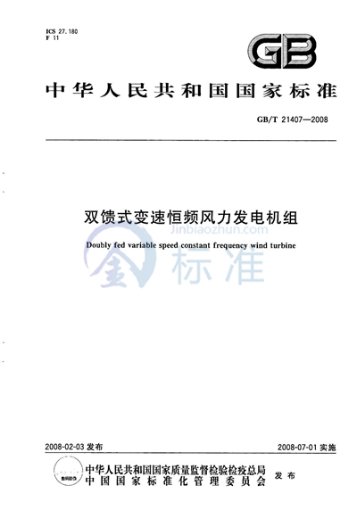 GB/T 21407-2008 双馈式变速恒频风力发电机组