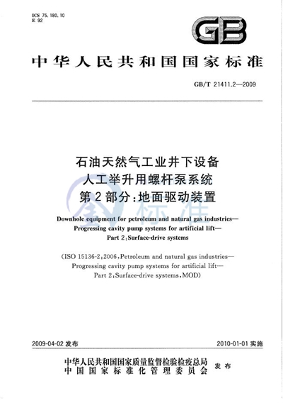 GB/T 21411.2-2009 石油天然气工业井下设备  人工举升用螺杆泵系统  第2部分：地面驱动装置