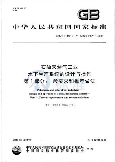 GB/T 21412.1-2010 石油天然气工业  水下生产系统的设计与操作  第1部分：一般要求和推荐做法