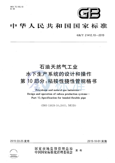 GB/T 21412.10-2019 石油天然气工业 水下生产系统的设计和操作 第10部分：粘接性挠性管规格书