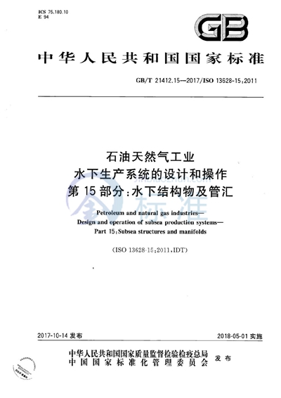 GB/T 21412.15-2017 石油天然气工业 水下生产系统的设计和操作 第15部分：水下结构物及管汇