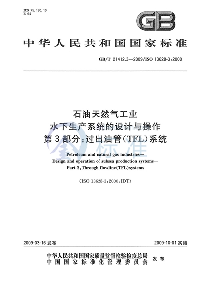 GB/T 21412.3-2009 石油天然气工业  水下生产系统的设计与操作  第3部分：过出油管（TFL）系统