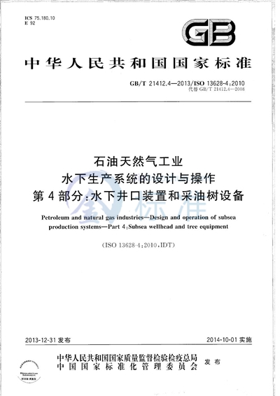 GB/T 21412.4-2013 石油天然气工业  水下生产系统的设计与操作  第4部分：水下井口装置和采油树设备