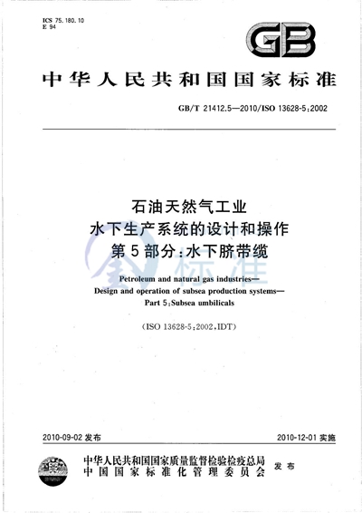 GB/T 21412.5-2010 石油天然气工业  水下生产系统的设计和操作  第5部分：水下脐带缆