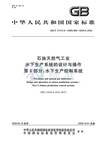 GB/T 21412.6-2009 石油天然气工业  水下生产系统的设计与操作  第6部分：水下生产控制系统