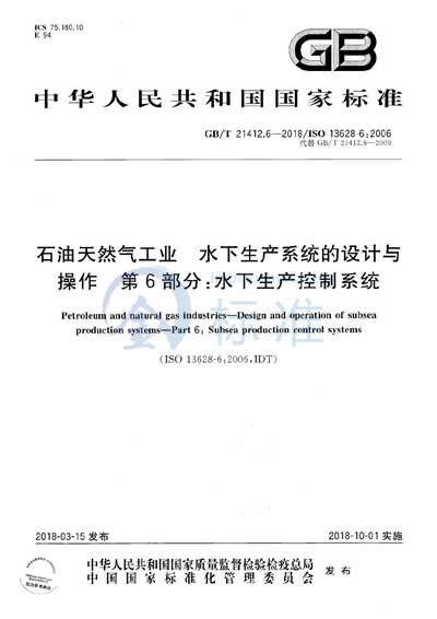 GB/T 21412.6-2018 石油天然气工业 水下生产系统的设计与操作 第6部分：水下生产控制系统