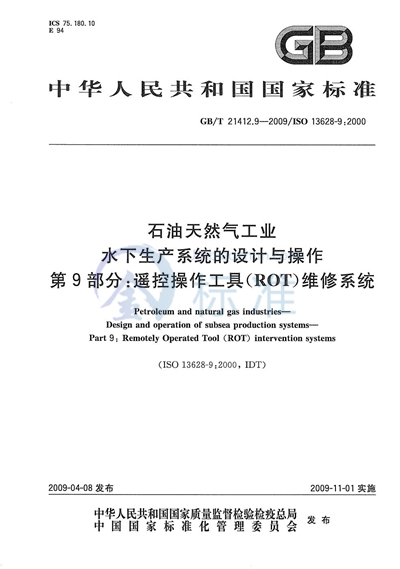 GB/T 21412.9-2009 石油天然气工业  水下生产系统的设计与操作  第9部分：遥控操作工具 （ROT） 维修系统