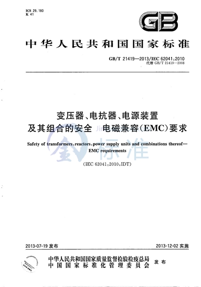 GB/T 21419-2013 变压器、电抗器、电源装置及其组合的安全  电磁兼容（EMC）要求