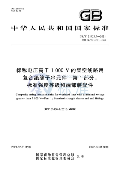 GB/T 21421.1-2021 标称电压高于1 000V的架空线路用复合绝缘子串元件 第1部分：标准强度等级和端部装配件