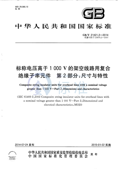 GB/T 21421.2-2014 标称电压高于1 000V 的架空线路用复合绝缘子串元件 第2部分：尺寸与特性