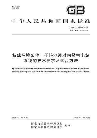 GB/T 21427-2025 特殊环境条件 干热沙漠对内燃机电站系统的技术要求及试验方法