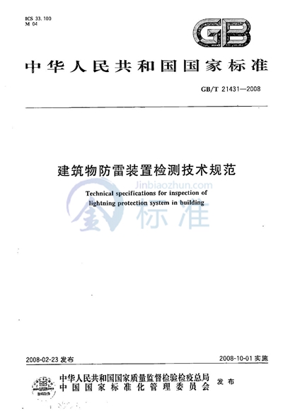 GB/T 21431-2008 建筑物防雷装置检测技术规范
