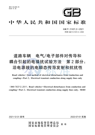 GB/T 21437.2-2021 道路车辆 电气/电子部件对传导和耦合引起的电骚扰试验方法 第2部分：沿电源线的电瞬态传导发射和抗扰性