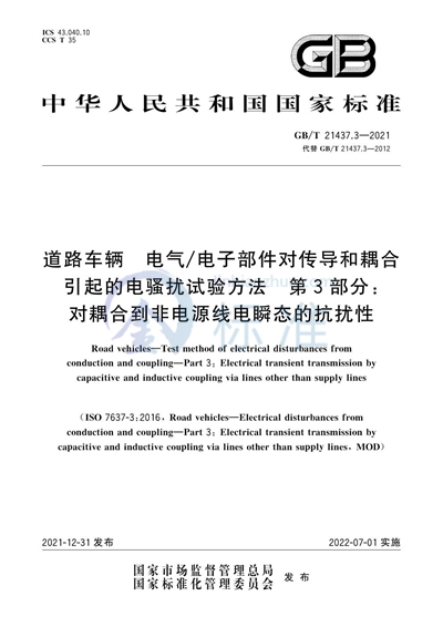 GB/T 21437.3-2021 道路车辆 电气/电子部件对传导和耦合引起的电骚扰试验方法 第3部分：对耦合到非电源线电瞬态的抗扰性