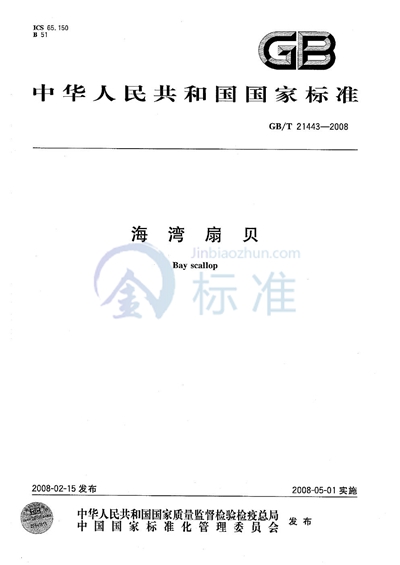 GB/T 21443-2008 海湾扇贝