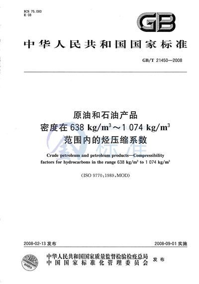 GB/T 21450-2008 原油和石油产品 密度在638kg/m3到1074 kg/m3范围内的烃压缩系数