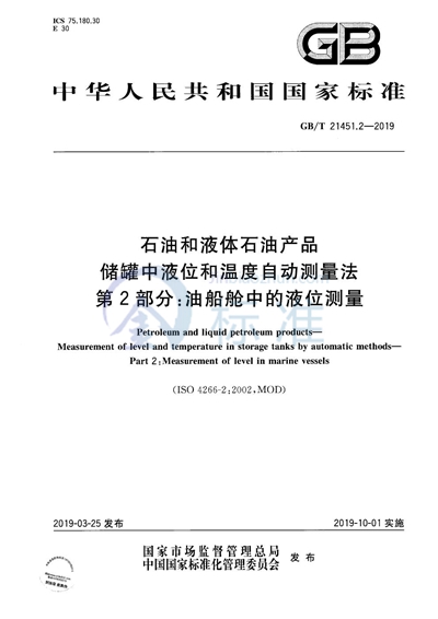 GB/T 21451.2-2019 石油和液体石油产品 储罐中液位和温度自动测量法 第2部分: 油船舱中的液位测量