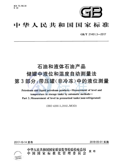 GB/T 21451.3-2017 石油和液体石油产品 储罐中液位和温度自动测量法 第3部分:带压罐(非冷冻)中的液位测量