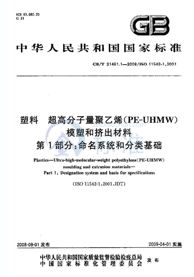 GB/T 21461.1-2008 塑料 超高分子量聚乙烯(PE-UHMW)模塑和挤出材料 第1部分:命名系统和分类基础