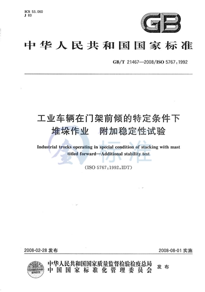 GB/T 21467-2008 工业车辆在门架前倾的特定条件下堆垛作业  附加稳定性试验