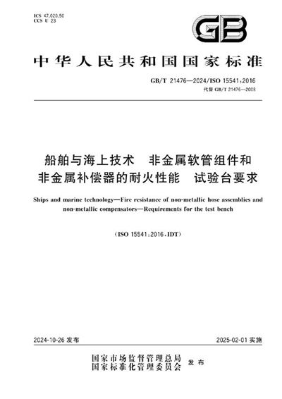 GB/T 21476-2024 船舶与海上技术 非金属软管组件和非金属补偿器的耐火性能 试验台要求
