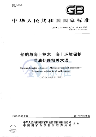 GB/T 21478-2016 船舶与海上技术  海上环境保护  溢油处理相关术语