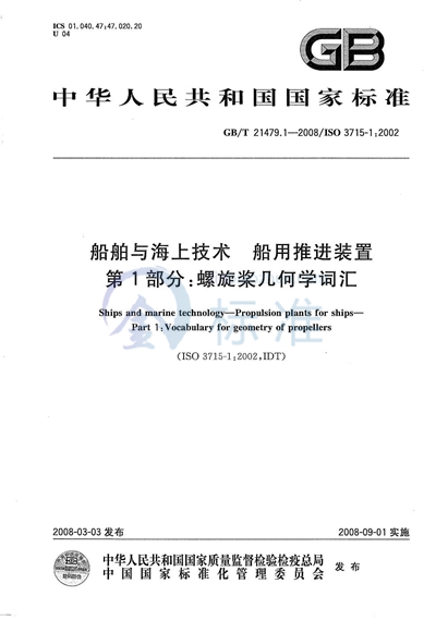 GB/T 21479.1-2008 船舶与海上技术  船用推进装置  第1部分: 螺旋桨几何学词汇