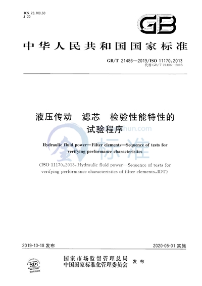 GB/T 21486-2019 液压传动  滤芯  检验性能特性的试验程序