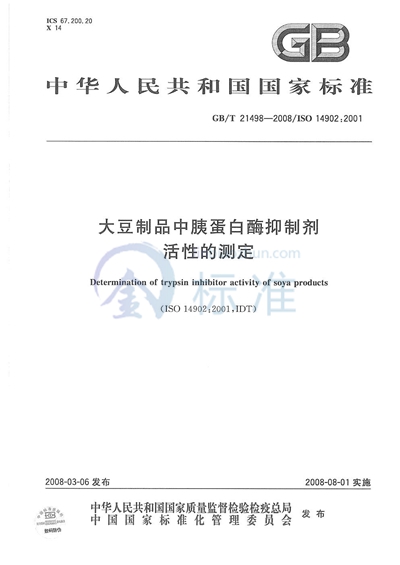 GB/T 21498-2008 大豆制品中胰蛋白酶抑制剂活性的测定