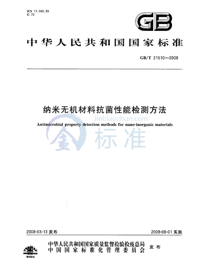 GB/T 21510-2008 纳米无机材料抗菌性能检测方法