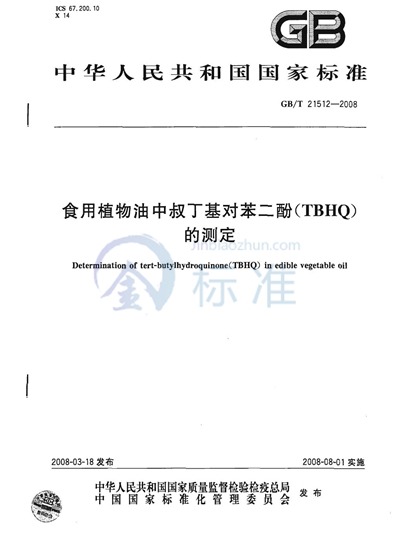 GB/T 21512-2008 食用植物油中叔丁基对苯二酚（TBHQ）的测定