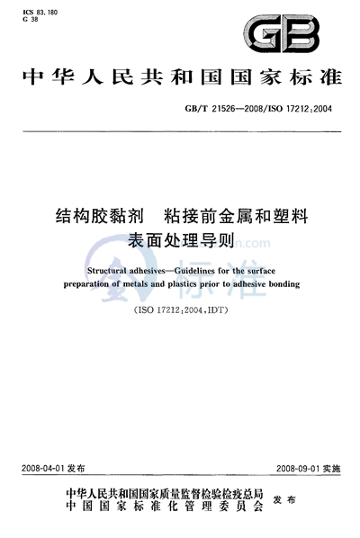 GB/T 21526-2008 结构胶粘剂  粘接前金属和塑料表面处理导则