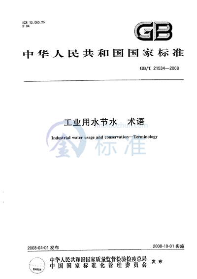 GB/T 21534-2008 工业用水节水 术语