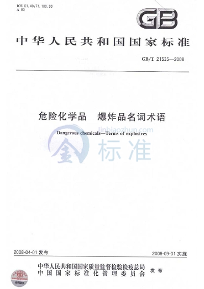 GB/T 21535-2008 危险化学品　爆炸品名词术语