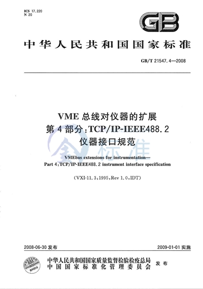 GB/T 21547.4-2008 VME总线对仪器的扩展  第4部分：TCP/IP-IEEE488.2仪器接口规范