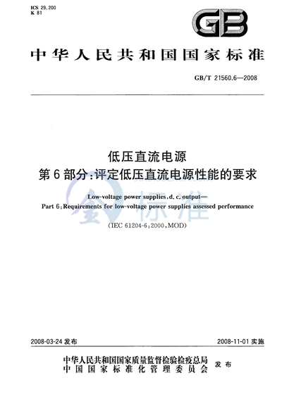 GB/T 21560.6-2008 低压直流电源 第6部分:评定低压直流电源性能的要求