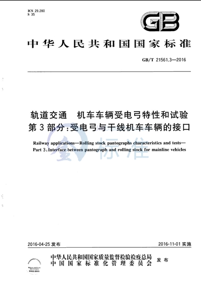GB/T 21561.3-2016 轨道交通  机车车辆受电弓特性和试验  第3部分：受电弓与干线机车车辆的接口