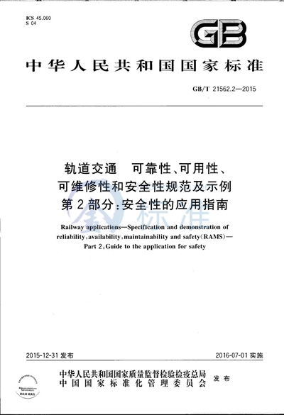 GB/T 21562.2-2015 轨道交通  可靠性、可用性、可维修性和安全性规范及示例  第2部分：安全性的应用指南