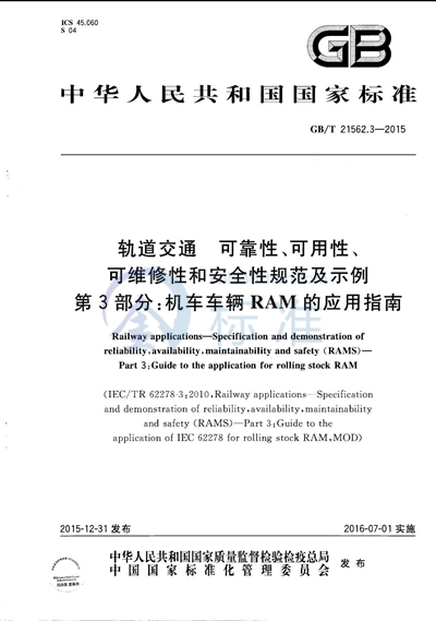 GB/T 21562.3-2015 轨道交通  可靠性、可用性、可维修性和安全性规范及示例  第3部分：机车车辆RAM的应用指南