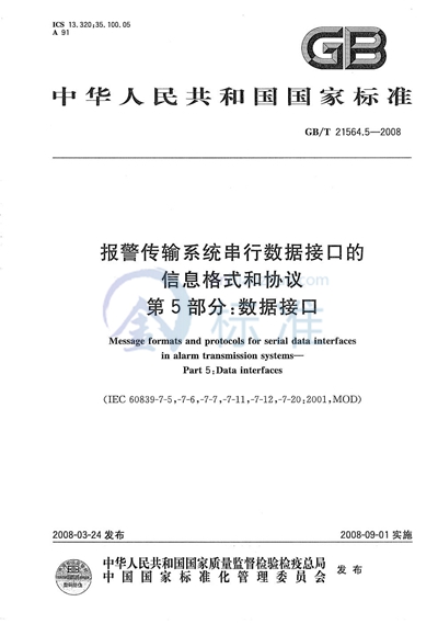 GB/T 21564.5-2008 报警传输系统串行数据接口的信息格式和协议 第5部分：数据接口